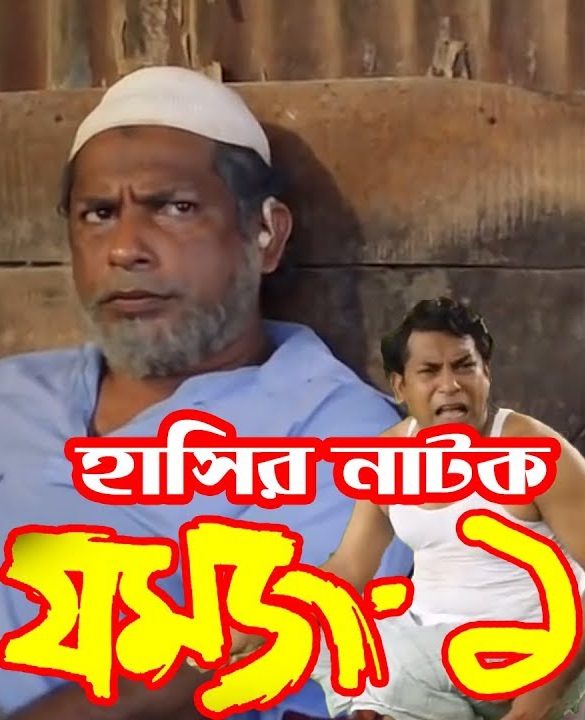 Jomoj 1 | জমজ-১ | Eid Special Comedy Natok | Mosarof korim | SATV | 2017
